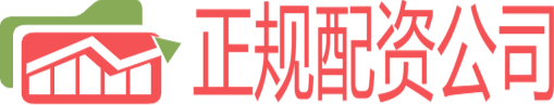 正规配资公司