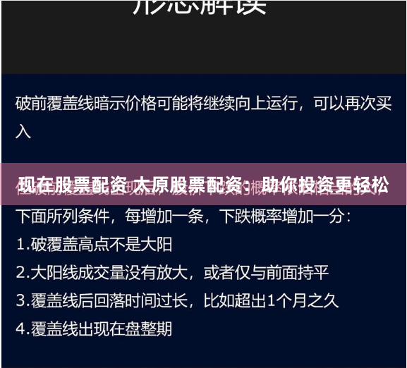 现在股票配资 太原股票配资：助你投资更轻松