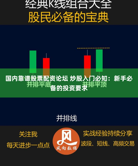 国内靠谱股票配资论坛 炒股入门必知：新手必备的投资要求