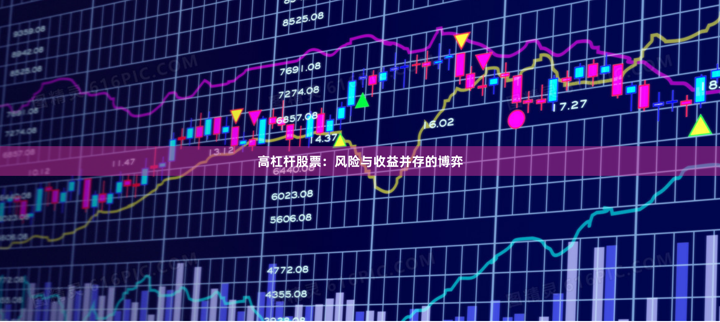 高杠杆股票：风险与收益并存的博弈