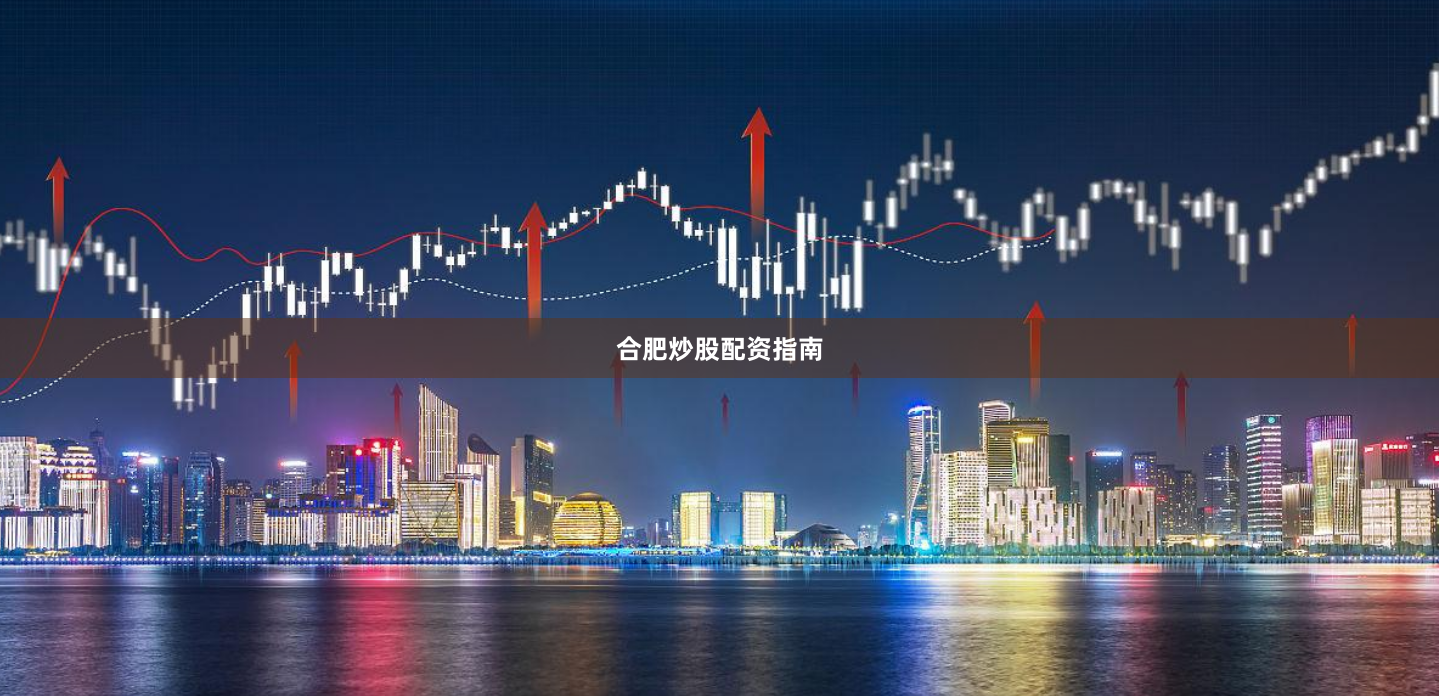 合肥炒股配资指南